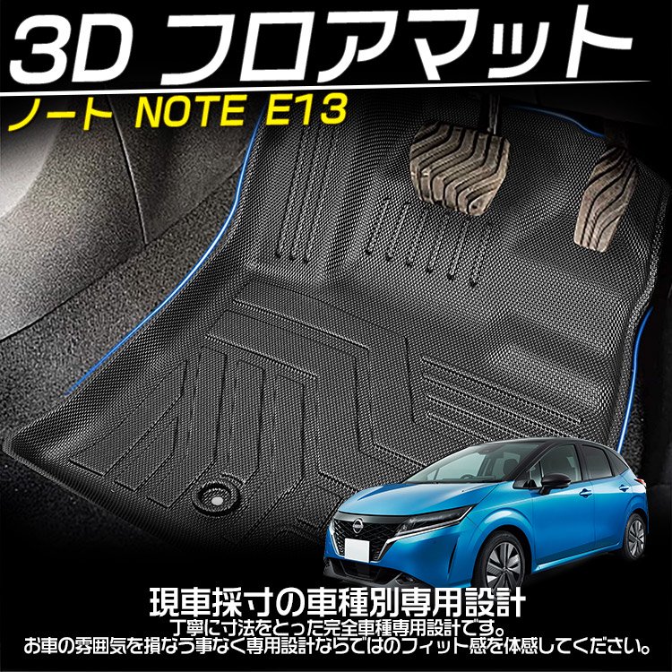 専用設計 日産 ノート E13 2WD全グレード 3D立体 フロアマット カーマット TPE素材 防水 耐汚れ 滑り防止  5Pセット｜バイクパーツ・バイク用品・カー用品・自動車パーツ通販 | TOKU