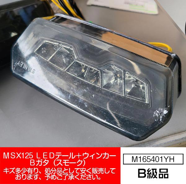 B級品】ホンダ グロム/MSX125(JC61) /ATV用 スモークレンズ LED