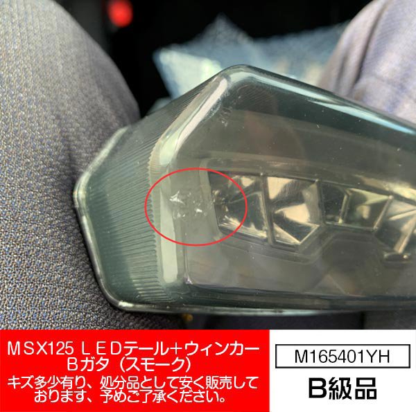 B級品】ホンダ グロム/MSX125(JC61) /ATV用 スモークレンズ LEDテールランプ ユニット ウインカー連動  B型｜バイクパーツ・バイク用品・カー用品・自動車パーツ通販 | TOKUT