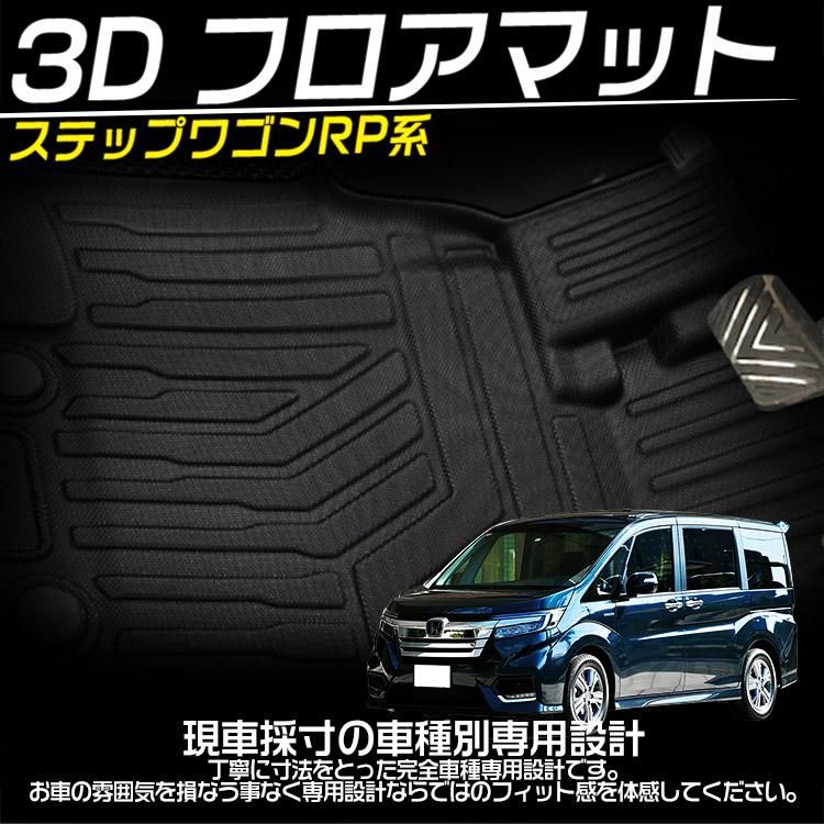 ホンダ ステップワゴン/ステップワゴン スパーダ RP系 3Dフロアマット 立体 カーマット 防水 滑り防止 耐汚れ TPE素材  4Pセット｜バイクパーツ・バイク用品・カー用品・自動車パーツ通販 |