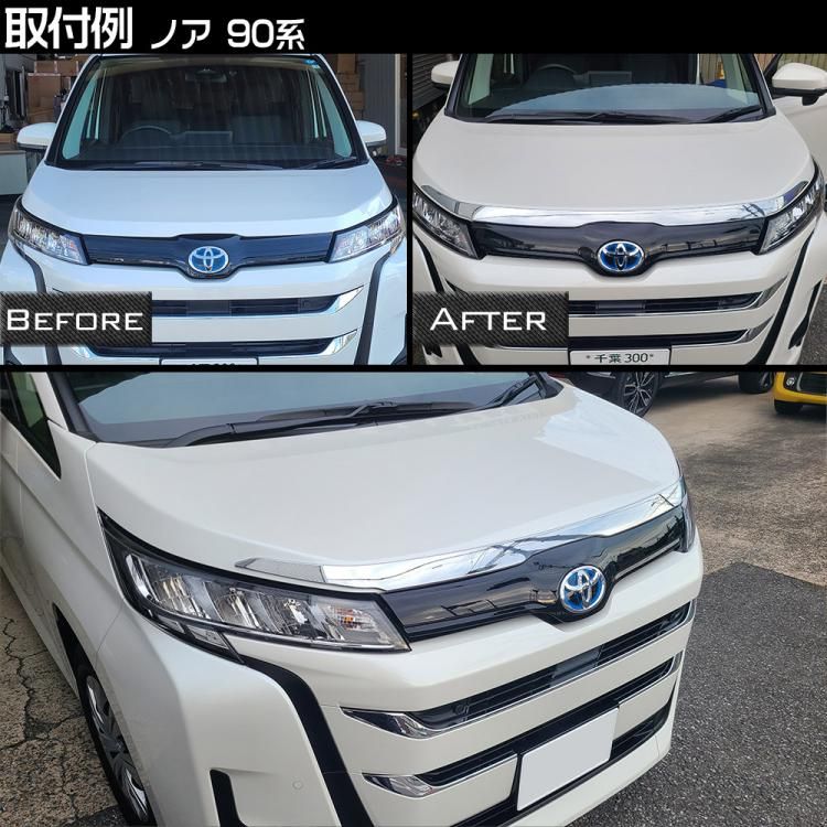 専用設計 トヨタ 新型 90系 ノア ボンネットガーニッシュ フロント