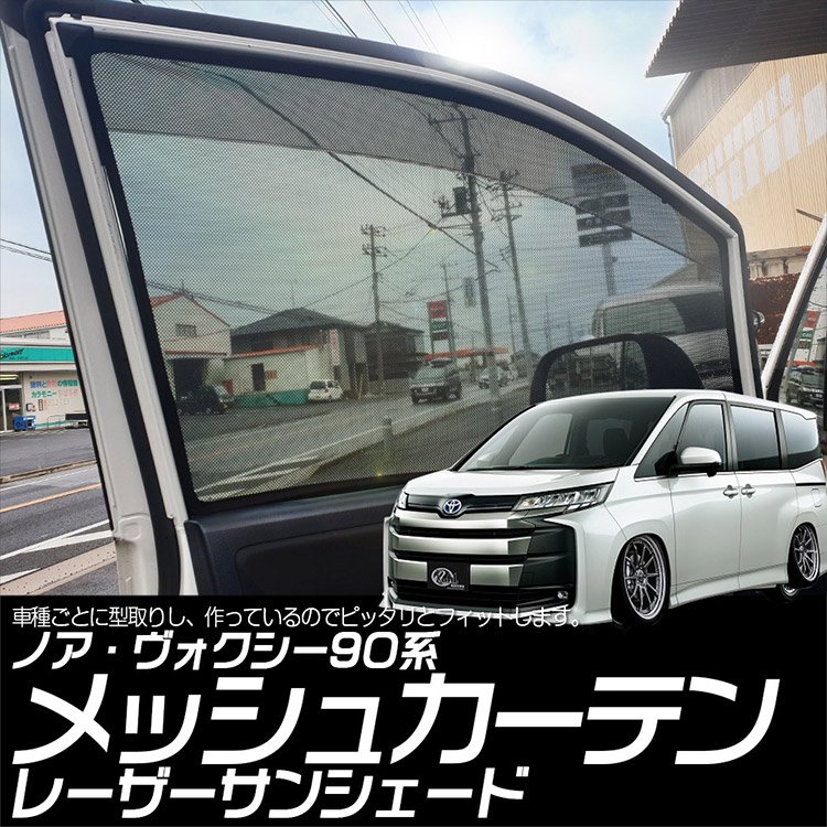 【車種専用設計】 ノア/ヴォクシー90系 レーザーサンシェード メッシュカーテン カーシェード 日除け/遮光  2枚セット｜バイクパーツ・バイク用品・カー用品・自動車パーツ通販 TOKUTOYO（ト