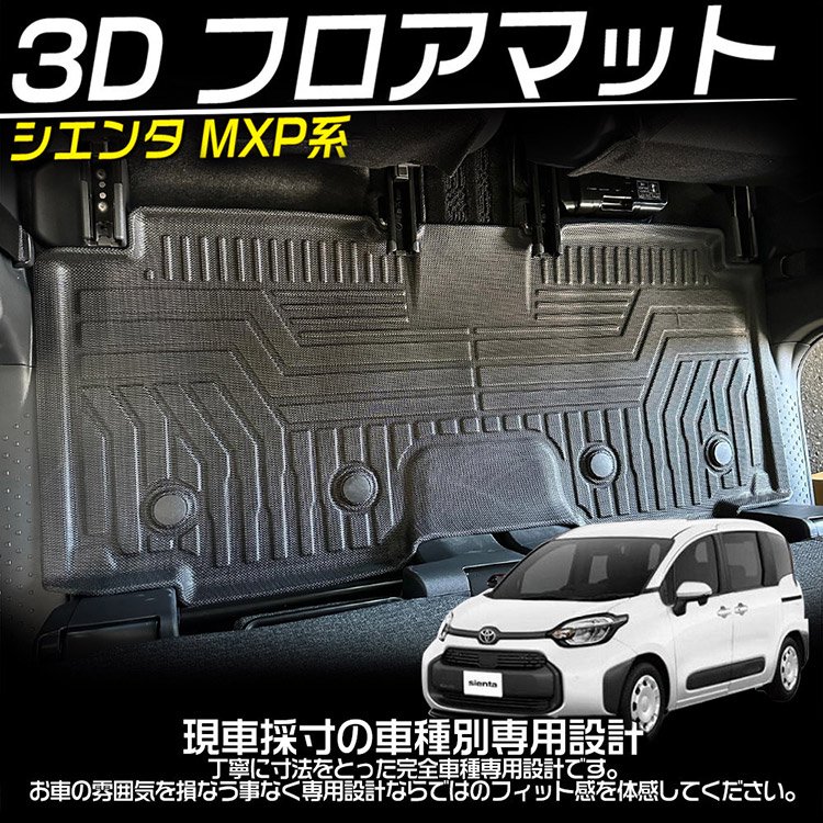 シエンタ10 7人乗り MXP系 フロアマット 3D 防水 防汚 汚れ ガソリン ハイブリッド車 カスタム パーツ 専用  アクセサリー｜バイクパーツ・バイク用品・カー用品・自動車パーツ通販 | TO