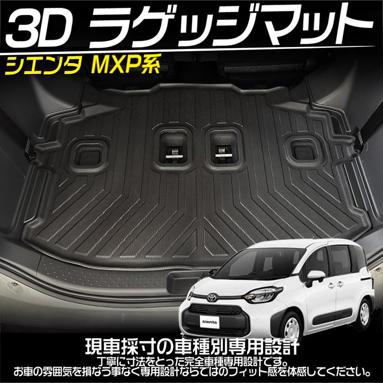 トヨタ シエンタ 7人乗り MXP系 3Dラゲッジマット ラゲージトレイ 立体