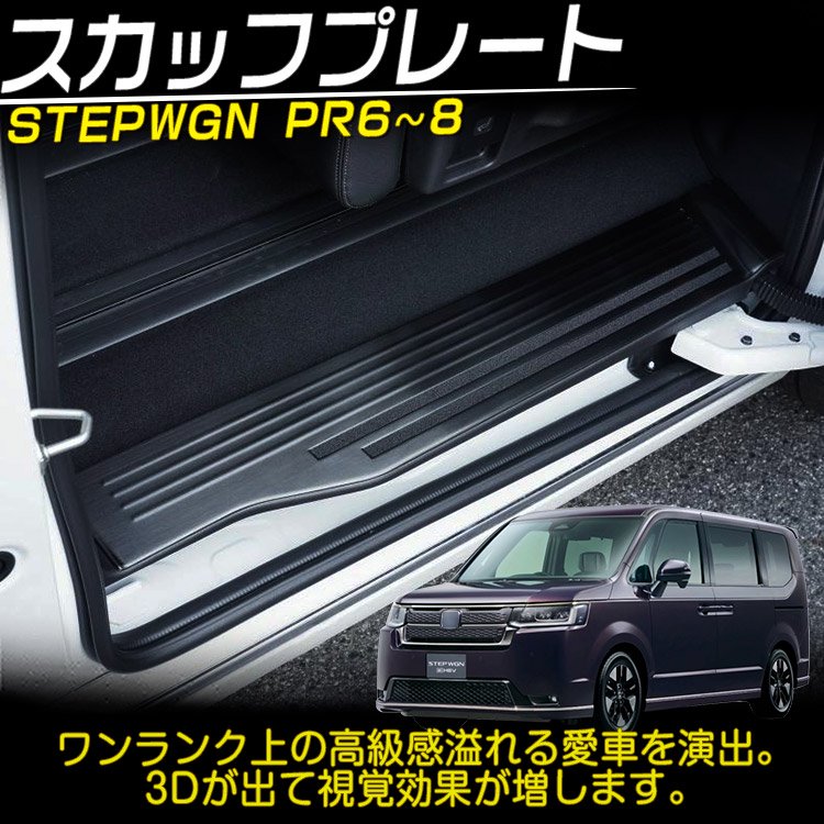 ホンダ 新型 ステップワゴン エアー スパーダ RP系 RP6 RP7 RP8 スカッフプレート ステンレス製 ステップガード ブラック  6P｜バイクパーツ・バイク用品・カー用品・自動車パーツ通販 |