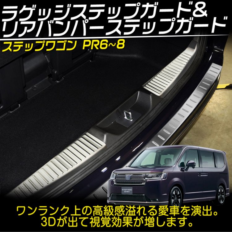 新型 ステップワゴン スパーダ RP系 RP6 RP7 RP8 ラゲッジステップガード リアバンパーステップガード シルバーステンレス  3P｜バイクパーツ・バイク用品・カー用品・自動車パーツ通販 