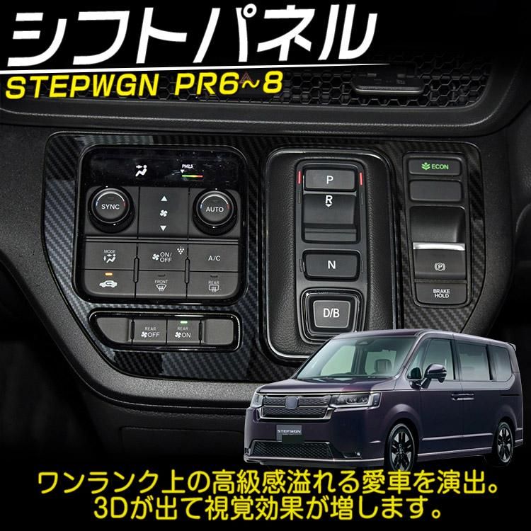 ホンダ 新型 ステップワゴン エアー スパーダ RP6 RP7 RP8 専用パーツ シフトベースパネル アクセサリー カスタムパーツ  セットカーボン調｜バイクパーツ・バイク用品・カー用品・自動車パーツ