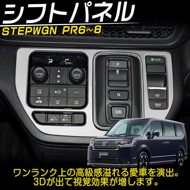 ホンダ 新型 ステップワゴン エアー スパーダ RP6 RP7 RP8 専用パーツ シフトベースパネル アクセサリー カスタムパーツ  サテンシルバー｜バイクパーツ・バイク用品・カー用品・自動車パーツ通