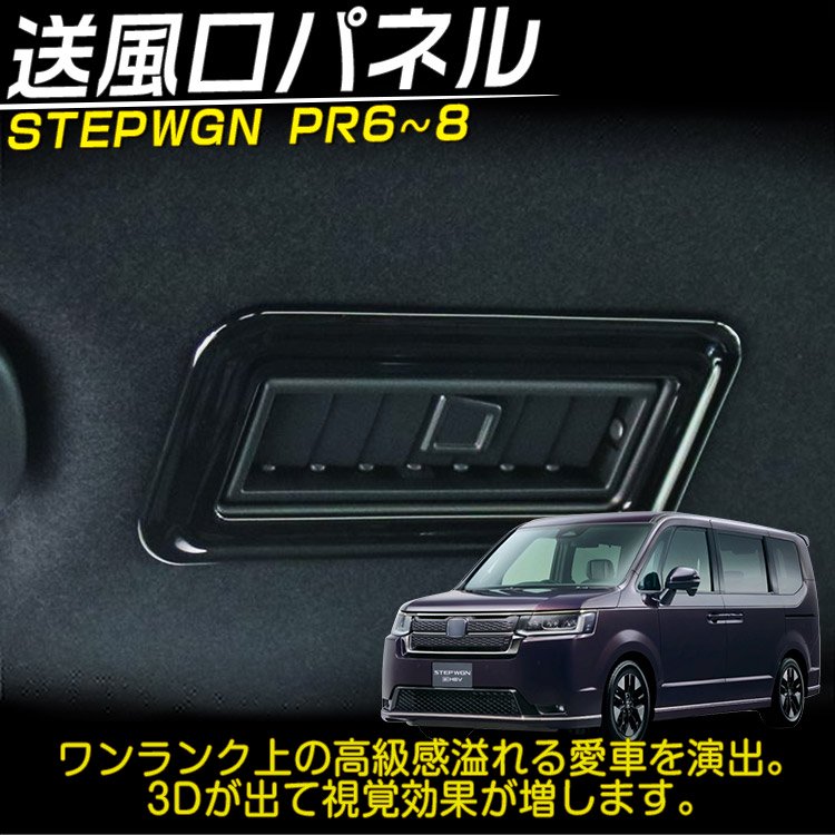 ホンダ 新型 ステップワゴン エアー スパーダ RP系 RP6 RP7 RP8 送風口パネルガーニッシュ(リア) カスタムパーツ ピアノブラック  4P｜バイクパーツ・バイク用品・カー用品・自動車パーツ