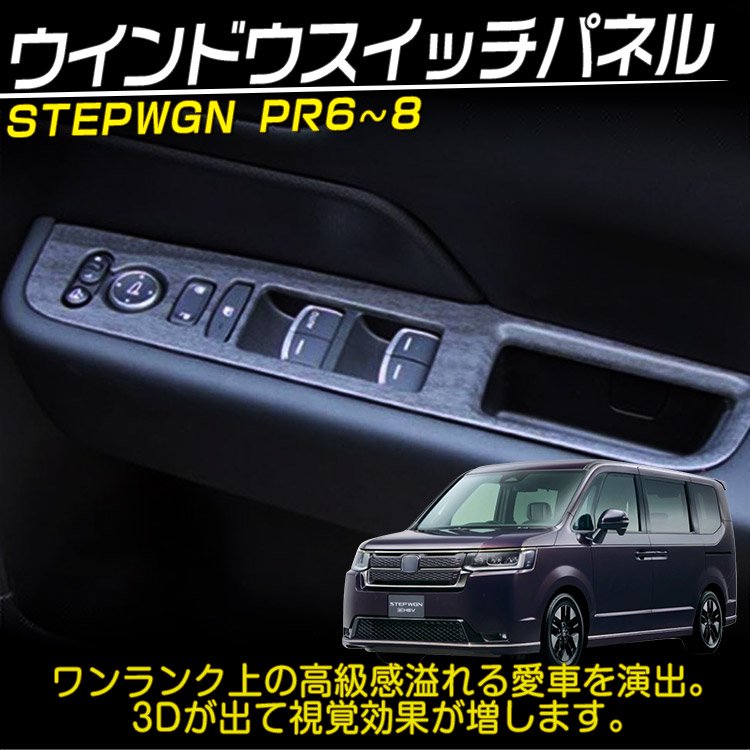 ホンダ 新型 ステップワゴン エアー スパーダ RP系 RP6 RP7 RP8 ウインドウスイッチパネル アクセサリー 黒木目調 4P@｜バイクパーツ・バイク用品・カー用品・自動車パーツ通販  | TO