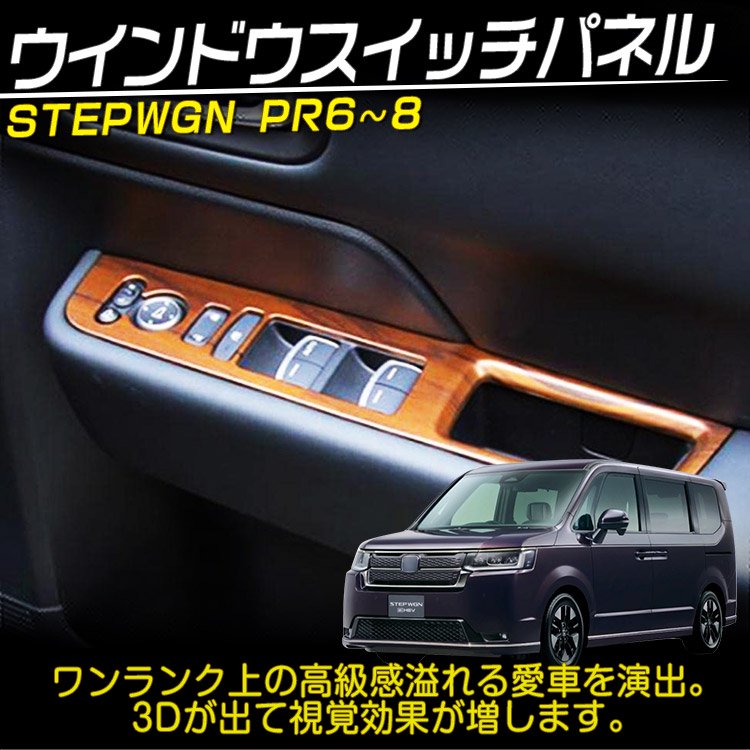 ホンダ 新型 ステップワゴン エアー スパーダ RP系 RP6 RP7 RP8 ウインドウスイッチパネル アクセサリー 茶木目調  4P｜バイクパーツ・バイク用品・カー用品・自動車パーツ通販 | TOK