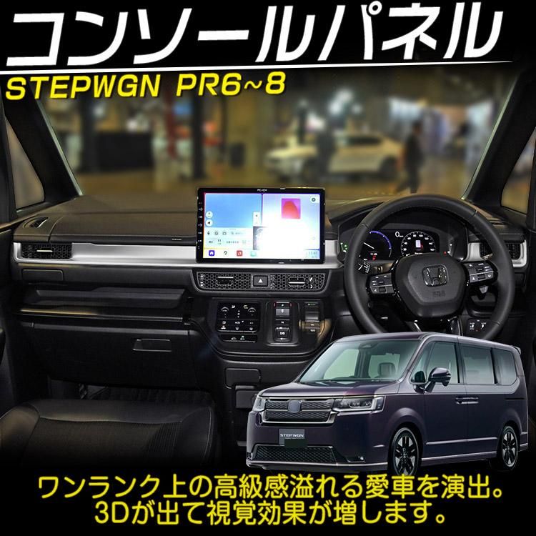 新型 ステップワゴン インテリアパネル　サテンシルバー　別売エアコンパネル付 新型ステップワゴン エアー スパーダ RP6 RP7 RP8 パーツ