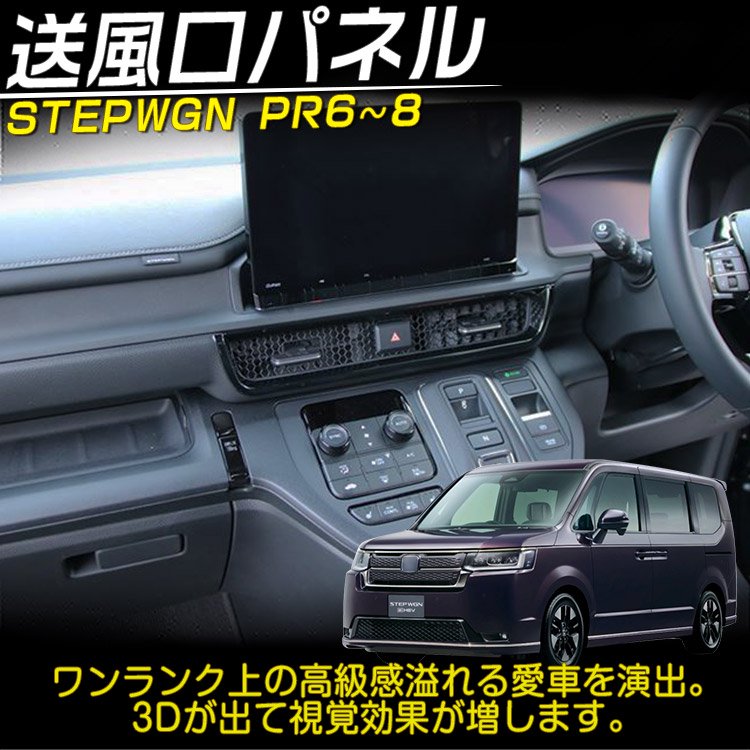 ホンダ 新型 ステップワゴン エアー スパーダ RP系 RP6 RP7 RP8 送風口パネルガーニッシュ(中央) カスタムパーツ ピアノブラック  1P｜バイクパーツ・バイク用品・カー用品・自動車パーツ