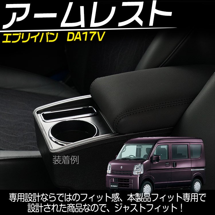 専用設計 エブリィ バン DA17V フットパーキングブレーキ車専用 多機能 コンソールボックス アームレスト 収納ボックス 肘掛け  ブラック｜バイクパーツ・バイク用品・カー用品・自動車パーツ通販 