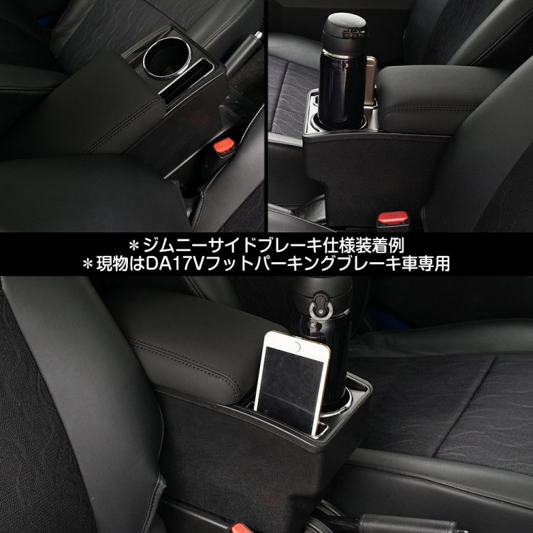 専用設計 エブリィ バン DA17V フットパーキングブレーキ車専用 多機能 コンソールボックス アームレスト 収納ボックス 肘掛け  ブラック｜バイクパーツ・バイク用品・カー用品・自動車パーツ通販 