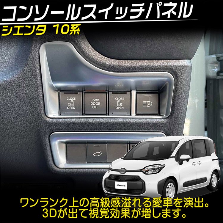 トヨタ 新型 シエンタ 10系 専用 ヘッドライトスイッチカバー