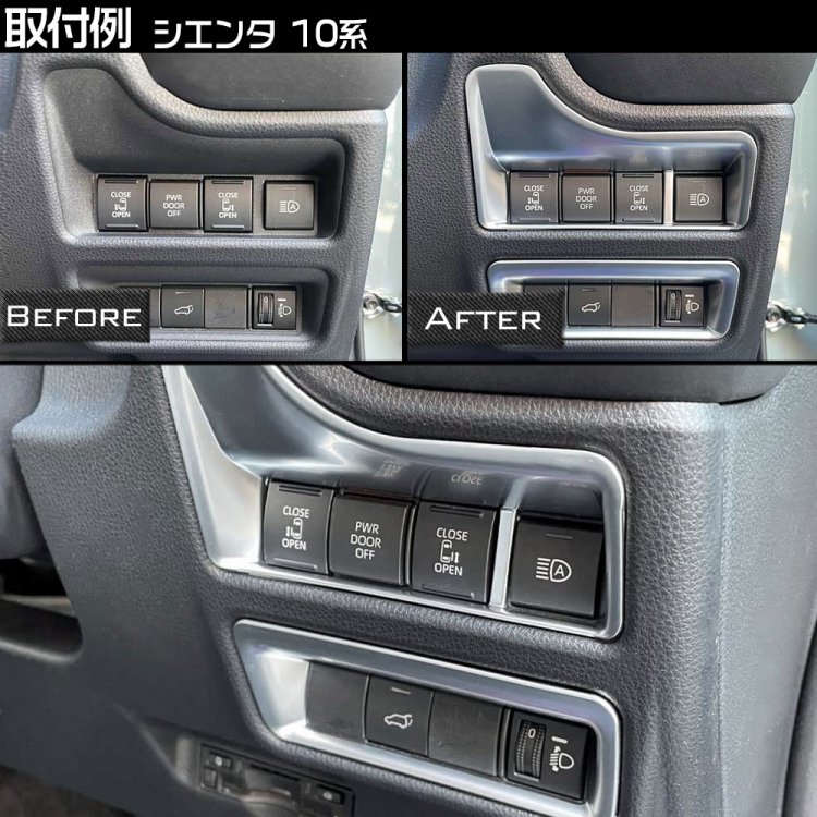 トヨタ 新型 シエンタ 10系 専用 ヘッドライトスイッチカバー