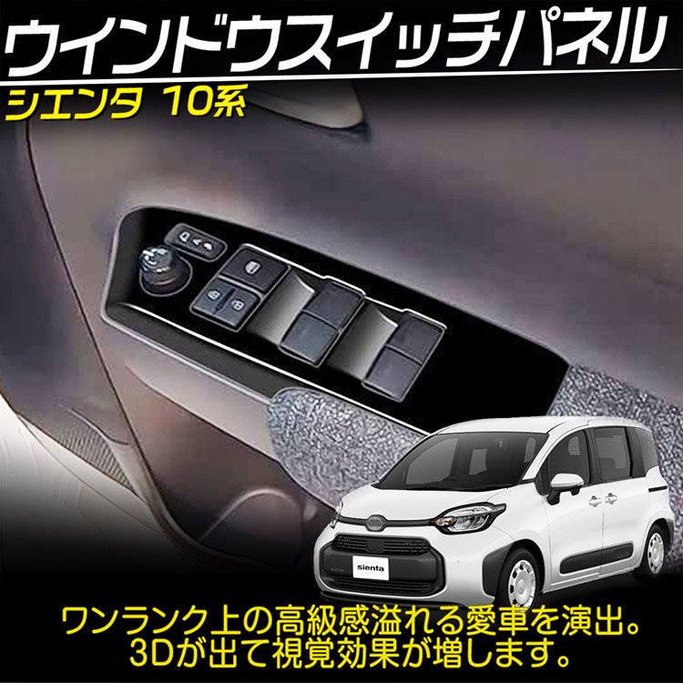 トヨタ 新型 シエンタ 10系 専用 フロント ウィンドウスイッチ