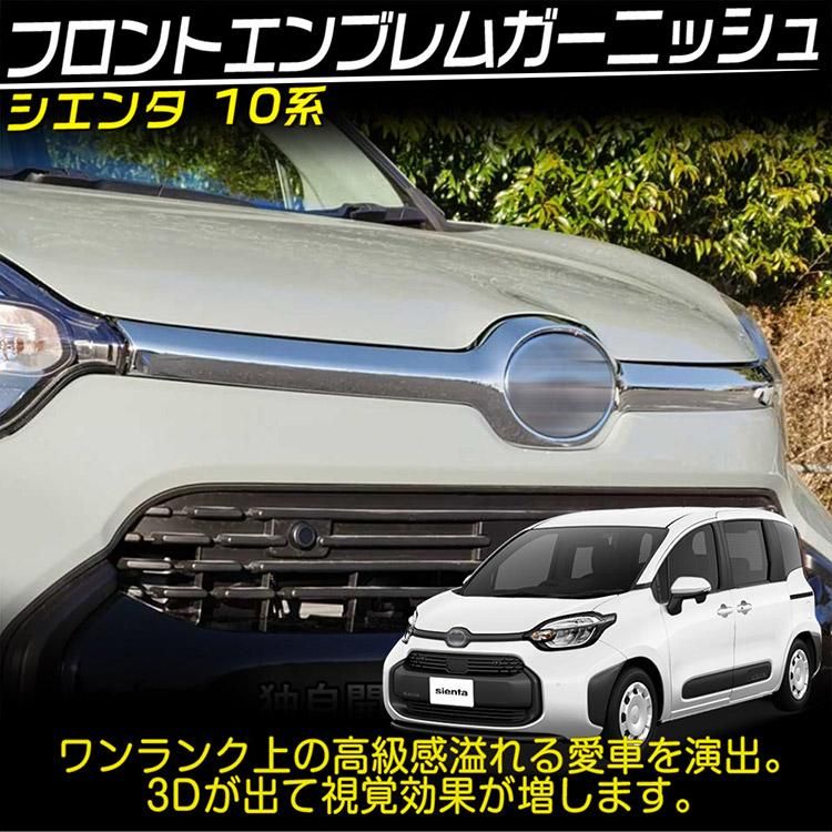 トヨタ 新型 シエンタ 10系 専用 フロントエンブレム