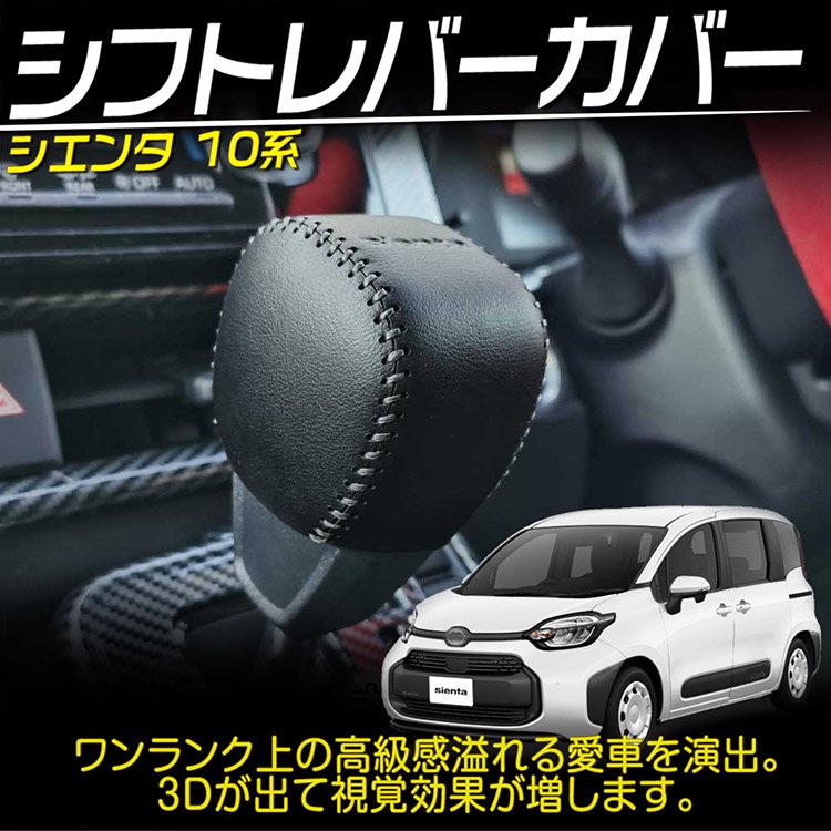 トヨタ 新型 シエンタ 10系 専用 シフトレバーカバー シフトノブカバー