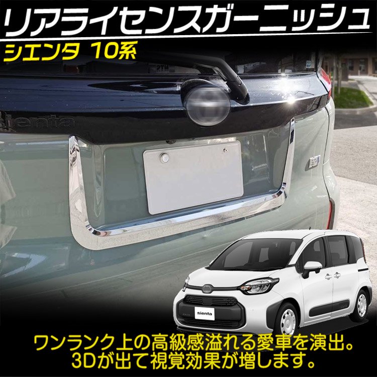 トヨタ 新型 シエンタ 10系 専用 ライセンス周りガーニッシュ リアドアモール 外装カスタムパーツ  鏡面メッキ仕上げ｜バイクパーツ・バイク用品・カー用品・自動車パーツ通販 | TOKUTOYO（トク