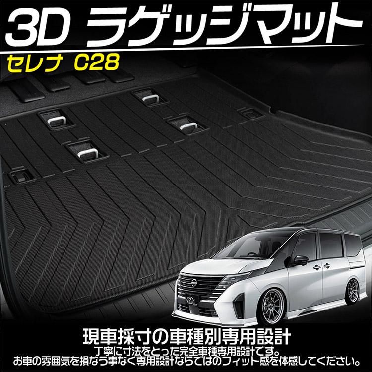 日産 セレナC28 上段 立体ラゲッジマット 3Dフロアマット