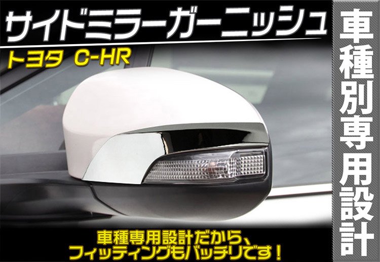 トヨタ トヨタ C-HR CHR ドアミラーカバー サイドミラーガーニッシュ ウインカーミラー トリム ドレスアップ