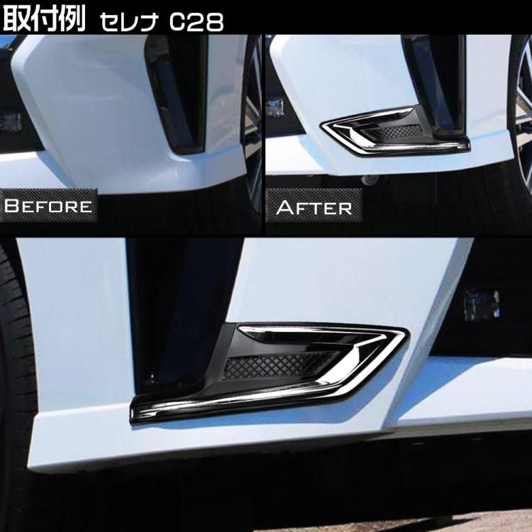 日産 新型 セレナ C28系 フロント バンパーガーニッシュ