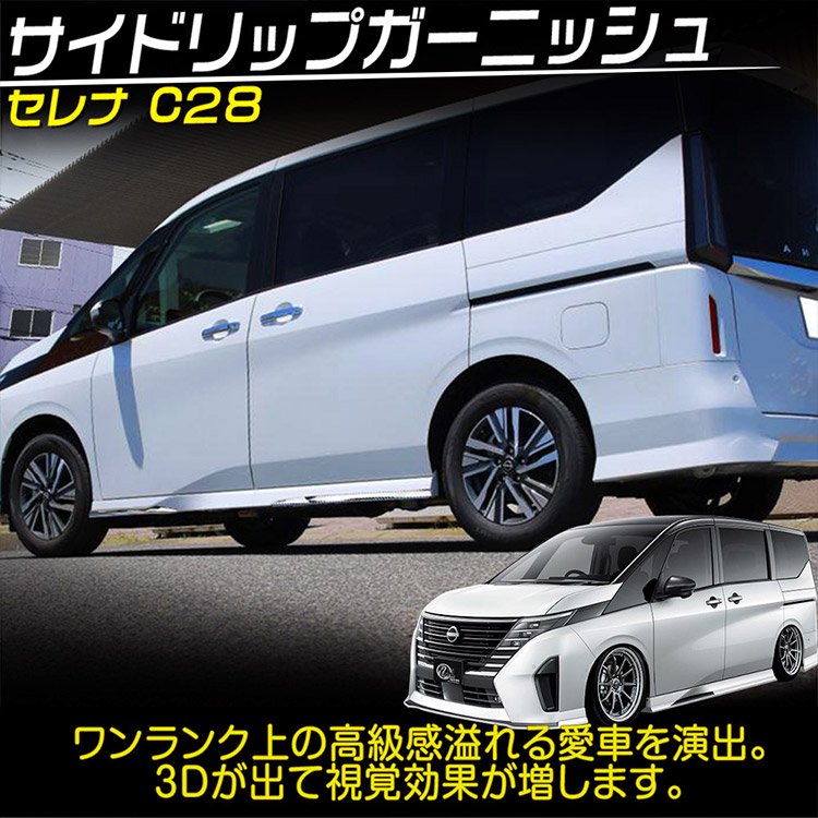 日産 新型 セレナ C28系 ドアトリム ドアガーニッシュ Serena カスタムパーツ アクセサリー 鏡面  4P｜バイクパーツ・バイク用品・カー用品・自動車パーツ通販 | TOKUTOYO（トクト