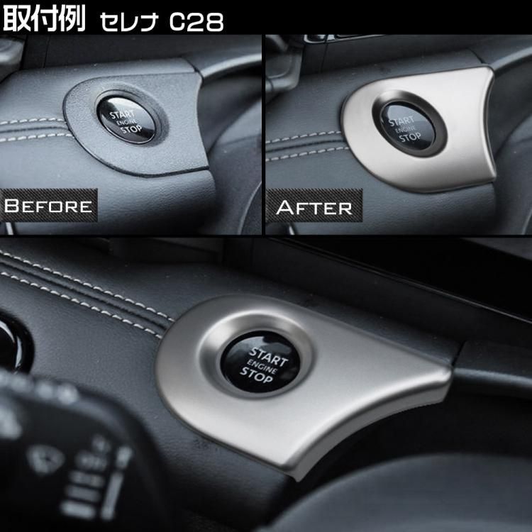 日産 新型 セレナ C28系 エンジンスタートガーニッシュ エンジン 日産 新型 セレナ C28系 エンジンスタートガーニッシュ エンジン
