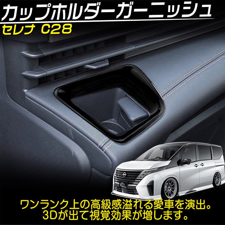 日産 新型 セレナ C28系 カップホルダーガーニッシュ カスタムパーツアクセサリー Serena インテリアパネル ピアノブラック  2P@@｜バイクパーツ・バイク用品・カー用品・自動車パーツ通販 |