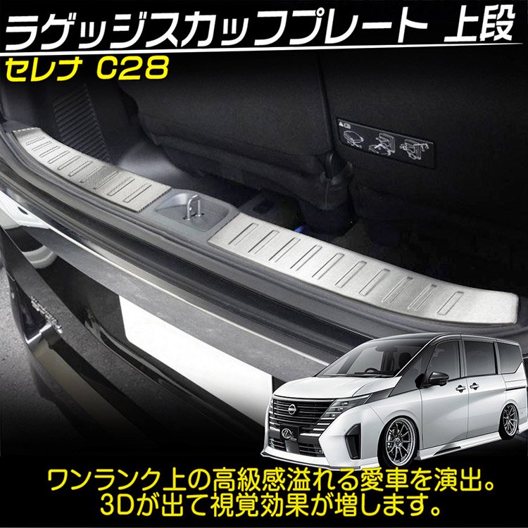 日産 新型 セレナ C28系 上段ラゲッジスカッフブレード カスタムパーツアクセサリー Serena ステップガード ステンレス製  2P｜バイクパーツ・バイク用品・カー用品・自動車パーツ通販 | TO