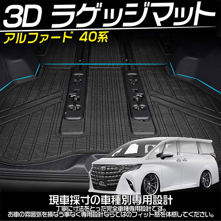 専用設計 アルファード ヴェルファイア 40系 3Dラゲッジマット トランクマット 立体カーマット 滑り防止 耐汚れ  TPE素材｜バイクパーツ・バイク用品・カー用品・自動車パーツ通販 | TOKUTO