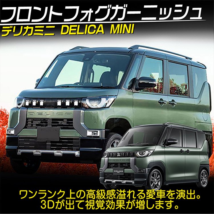 新型 デリカミニ 30系 グリルガーニッシュ DELICA MINI 外装カスタムパーツア クセサリー 鏡面 6枚  (トクトヨ)Tokutoyo｜バイクパーツ・バイク用品・カー用品・自動車パーツ通販