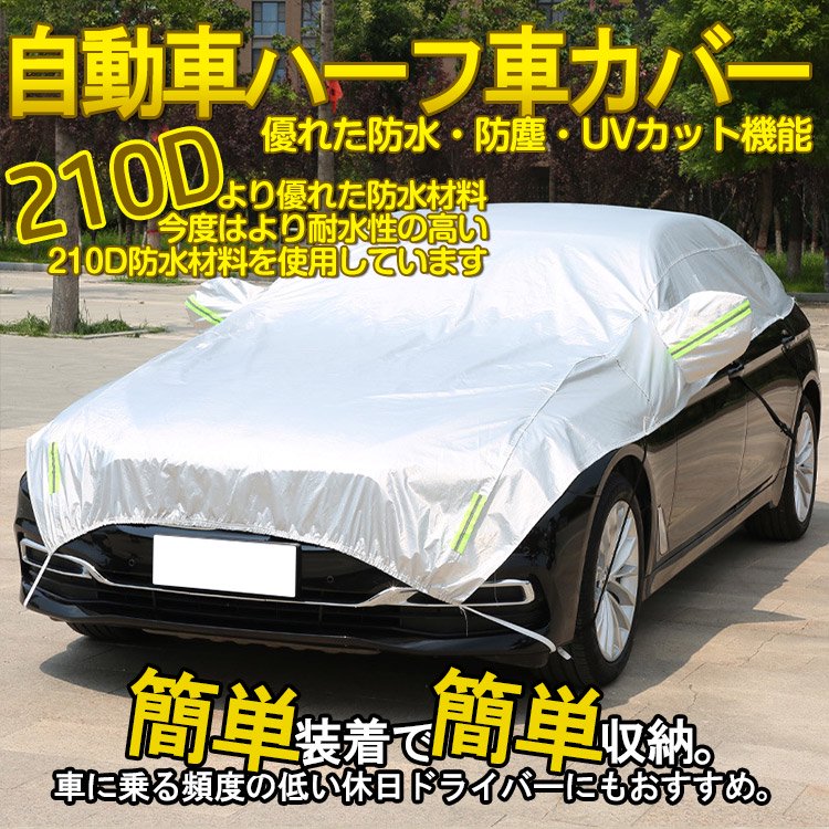 車体ハーフカバー ハーフボディカバー ハーフタイプ車体カバー 防塵防水 UVカット PEVA素材  MPV･ミニバン(510×150cm)｜バイクパーツ・バイク用品・カー用品・自動車パーツ通販 | TO