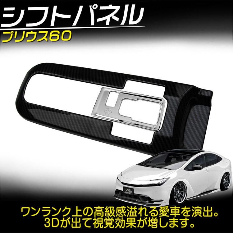 トヨタ PRIUS プリウス 60系 シフトガーニッシュ シフトパネル