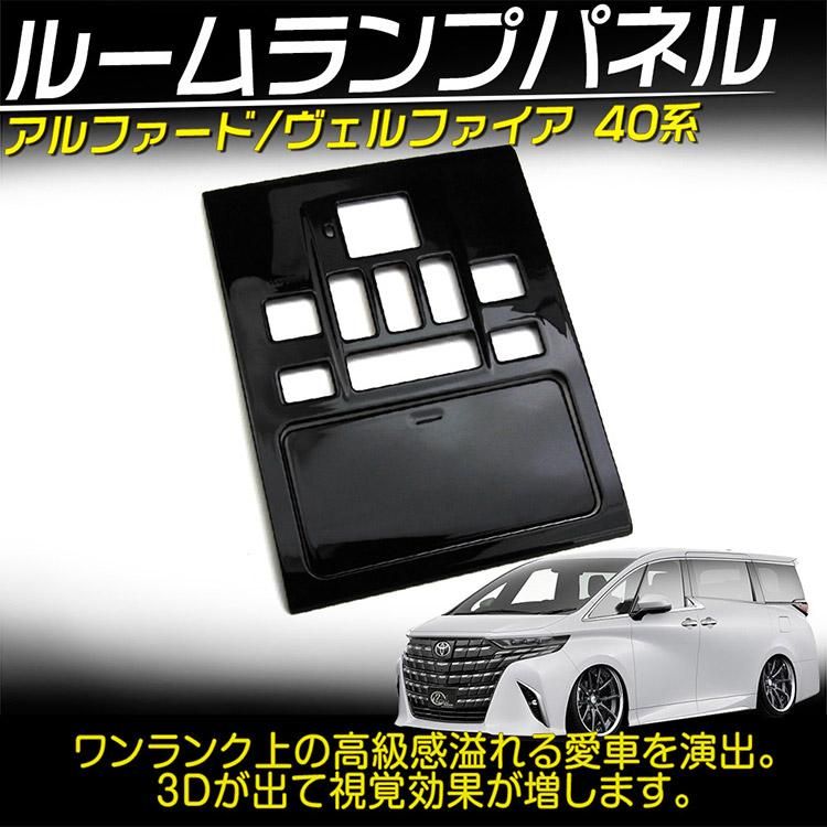 ⠀トヨタ純正⠀】40ヴェルファイア・アルファードルームランプ
