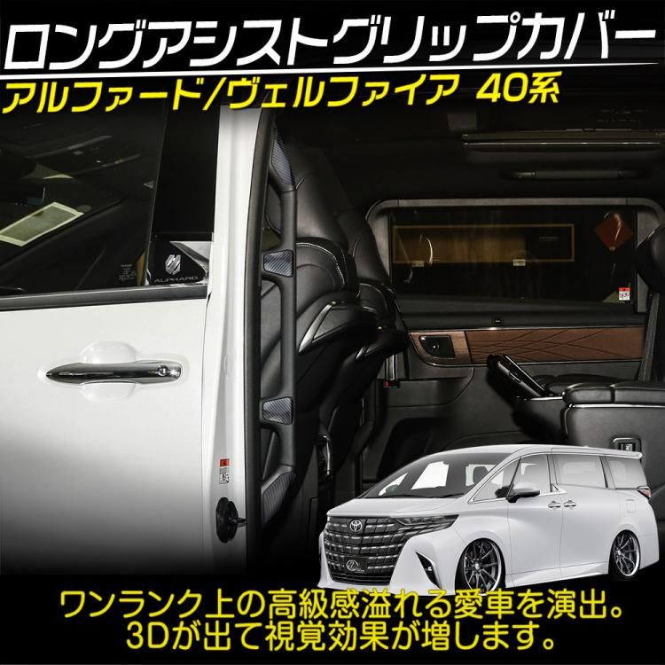 アルファード/ヴェルファイア40系 ロングアシストグリップ