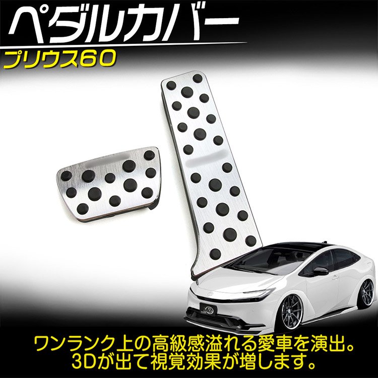 トヨタ PRIUS プリウス 60系 アルミ ペダル ブレーキ カバー アクセル 防キズ 穴あけは不要 シルバー  2P｜バイクパーツ・バイク用品・カー用品・自動車パーツ通販 | TOKUTOYO（トク