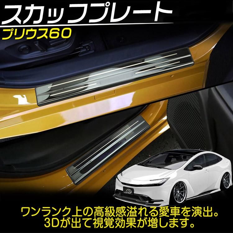 トヨタ PRIUS プリウス 60系 スカッフプレート ドアステップ