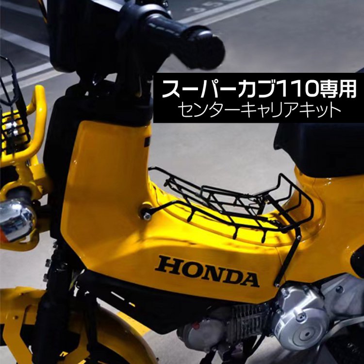 クロスカブ50/110 スーパーカブ50/110プロ用 センターキャリアキット ミドルラックキット  黒塗装｜バイクパーツ・バイク用品・カー用品・自動車パーツ通販 | TOKUTOYO（トクトヨ）