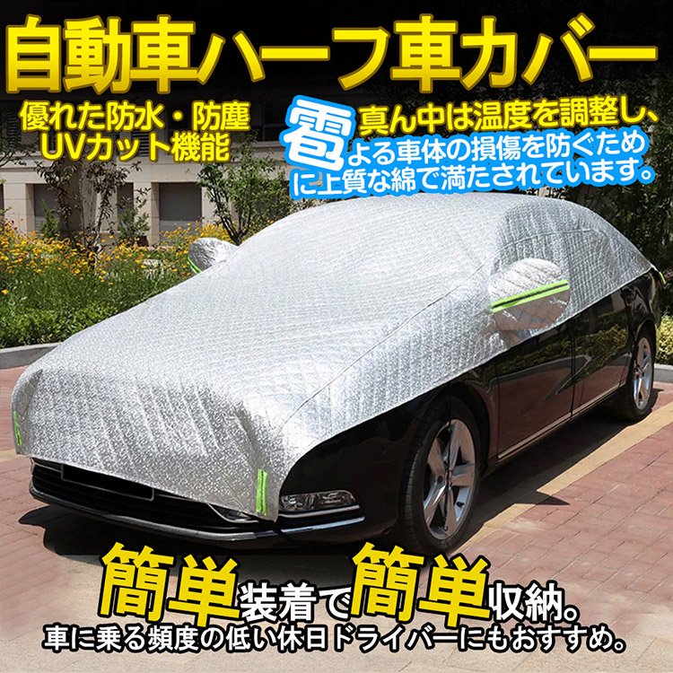 ハーフタイプ車体カバー ハーフボディカバー UVカット 防塵防水 加厚裏起毛雹に強い (セダン 対応)450×180cm  3-S｜バイクパーツ・バイク用品・カー用品・自動車パーツ通販 | TOKUTO