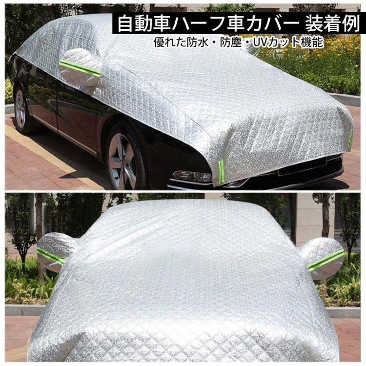 ハーフタイプ車体カバー ハーフボディカバー UVカット 防塵防水 加厚裏起毛雹に強い (セダン 対応)450×180cm  3-S｜バイクパーツ・バイク用品・カー用品・自動車パーツ通販 | TOKUTO