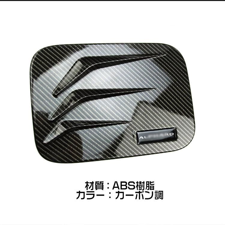 アルファード/ヴェルファイア40系 タンクカバー 給油口 ガソリン