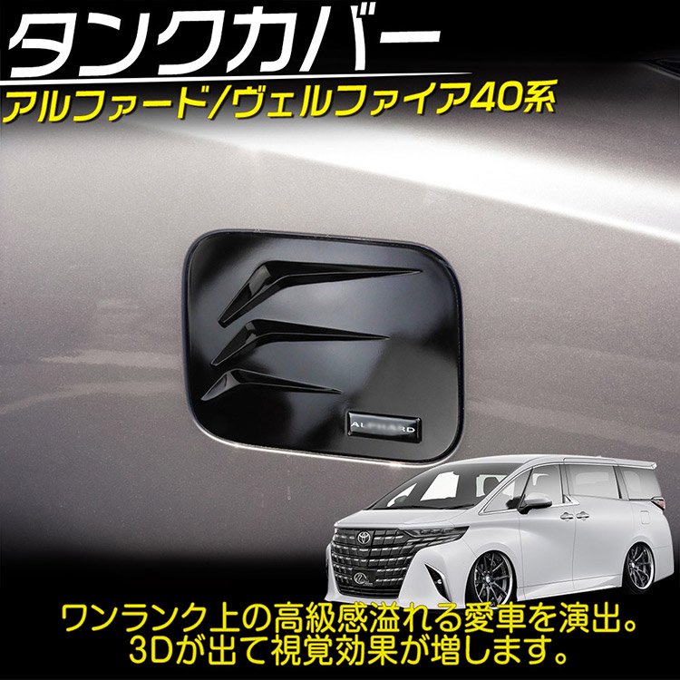 アルファード 40系 タンクカバー 給油口 ロゴ付き ガソリン フューエルリッド ガーニッシュ  ピアノブラック｜バイクパーツ・バイク用品・カー用品・自動車パーツ通販 | TOKUTOYO（トクトヨ）