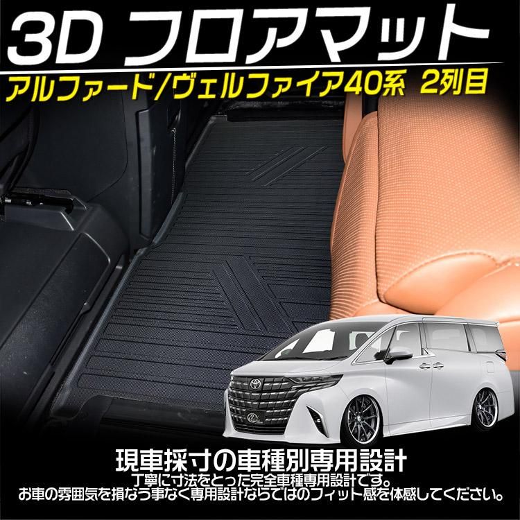 アルファード ヴェルファイア 40系 フロアマット 3D 2列目 荷台