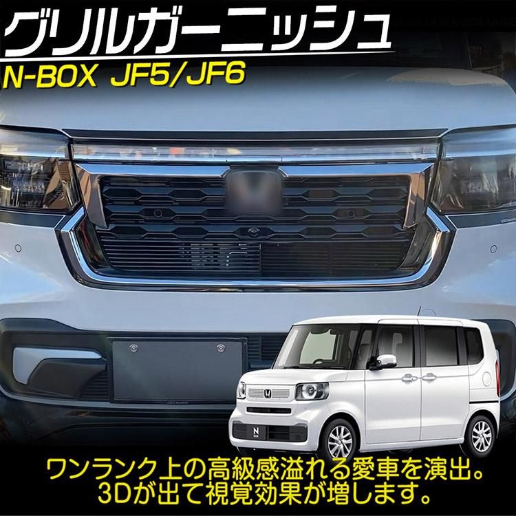ホンダ N-BOX Custom JF5/JF6 グリルガーニッシュ 外装カスタム