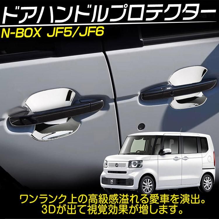 ホンダ N-BOX JF5/JF6 ドアハンドルプロテクター ガーニッシュ 外装パーツ 鏡面メッキ仕上げ  4P｜バイクパーツ・バイク用品・カー用品・自動車パーツ通販 | TOKUTOYO（トクトヨ）