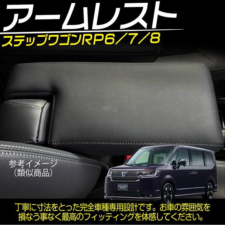 新型 ステップワゴン エアー スパーダ RP6 RP7 RP8 アームレスト 新型 ステップワゴン エアー スパーダ RP6 RP7 RP8 アームレスト