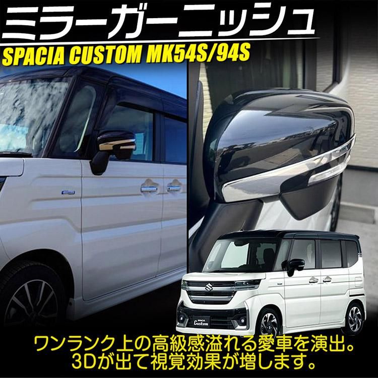 スズキ スペーシア カスタム MK54S MK94S サイドミラーカバー バック
